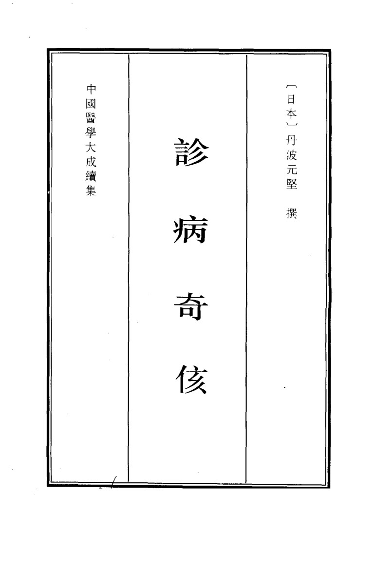 中国医学大成续集  9  诊断